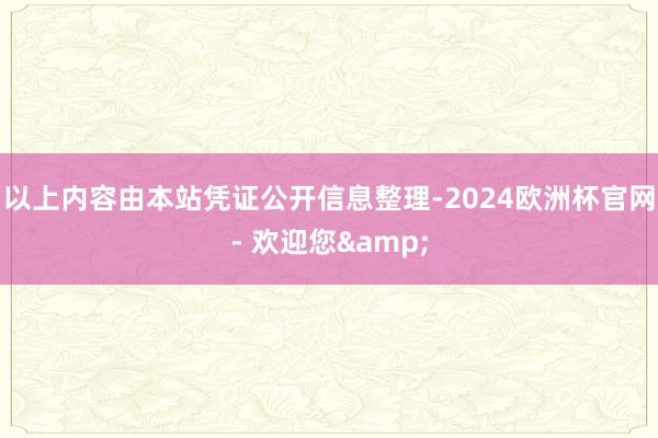 以上内容由本站凭证公开信息整理-2024欧洲杯官网- 欢迎您&