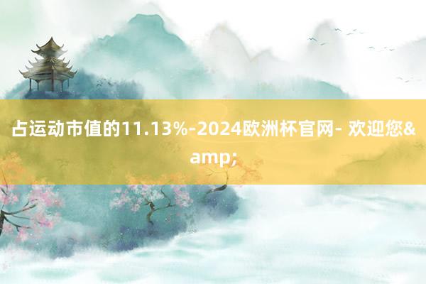 占运动市值的11.13%-2024欧洲杯官网- 欢迎您&