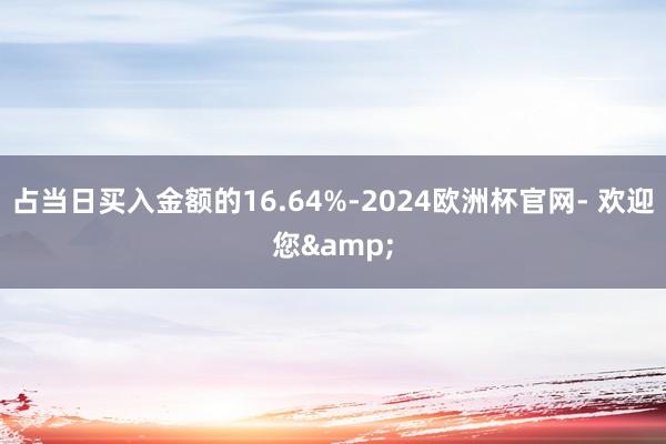 占当日买入金额的16.64%-2024欧洲杯官网- 欢迎您&