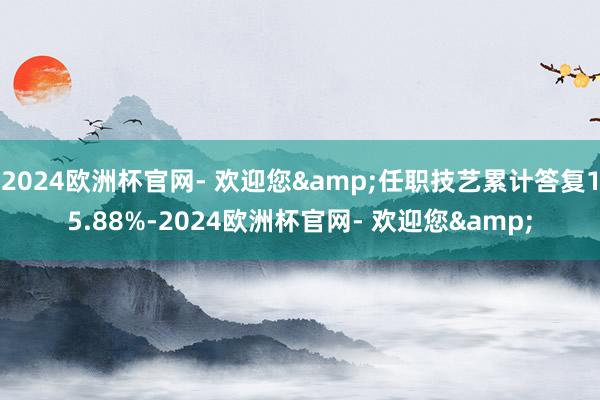 2024欧洲杯官网- 欢迎您&任职技艺累计答复15.88%-2024欧洲杯官网- 欢迎您&