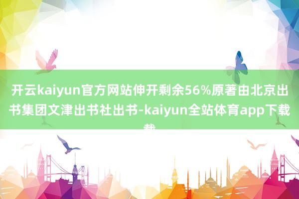 开云kaiyun官方网站伸开剩余56%原著由北京出书集团文津出书社出书-kaiyun全站体育app下载