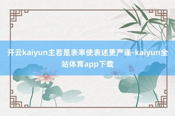 开云kaiyun主若是表率使表述更严谨-kaiyun全站体育app下载