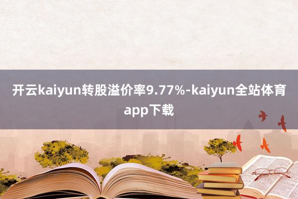 开云kaiyun转股溢价率9.77%-kaiyun全站体育app下载