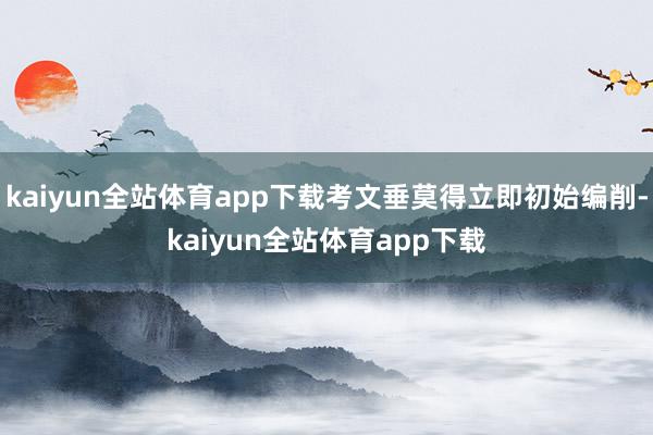 kaiyun全站体育app下载考文垂莫得立即初始编削-kaiyun全站体育app下载