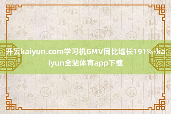 开云kaiyun.com学习机GMV同比增长191%-kaiyun全站体育app下载