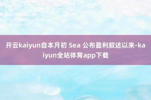 开云kaiyun自本月初 Sea 公布盈利叙述以来-kaiyun全站体育app下载