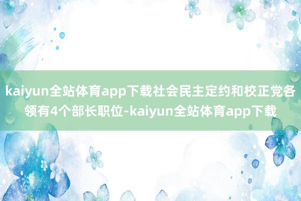 kaiyun全站体育app下载社会民主定约和校正党各领有4个部长职位-kaiyun全站体育app下载