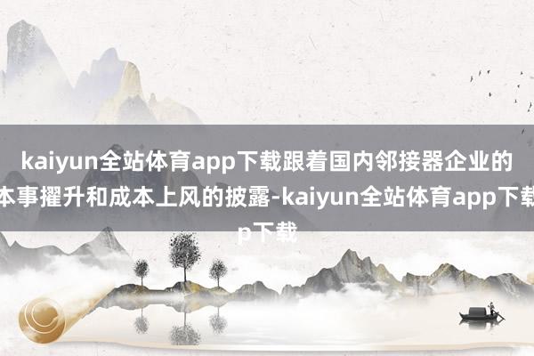 kaiyun全站体育app下载跟着国内邻接器企业的本事擢升和成本上风的披露-kaiyun全站体育app下载