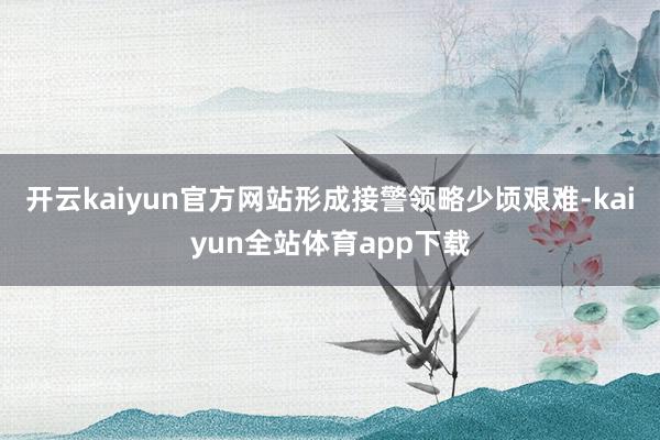 开云kaiyun官方网站形成接警领略少顷艰难-kaiyun全站体育app下载