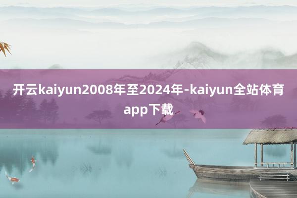 开云kaiyun2008年至2024年-kaiyun全站体育app下载