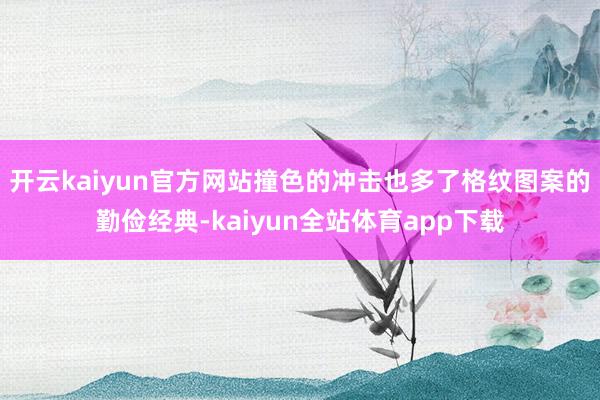 开云kaiyun官方网站撞色的冲击也多了格纹图案的勤俭经典-kaiyun全站体育app下载