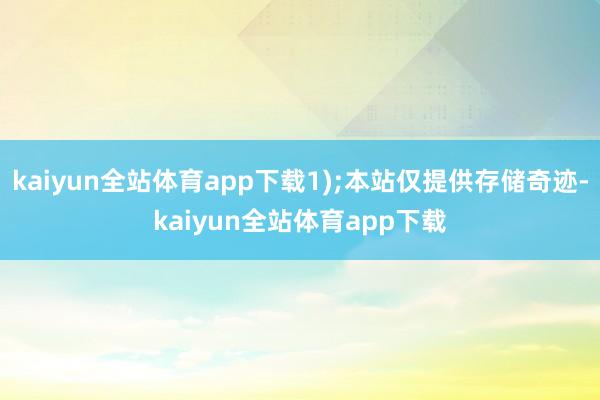 kaiyun全站体育app下载1);本站仅提供存储奇迹-kaiyun全站体育app下载