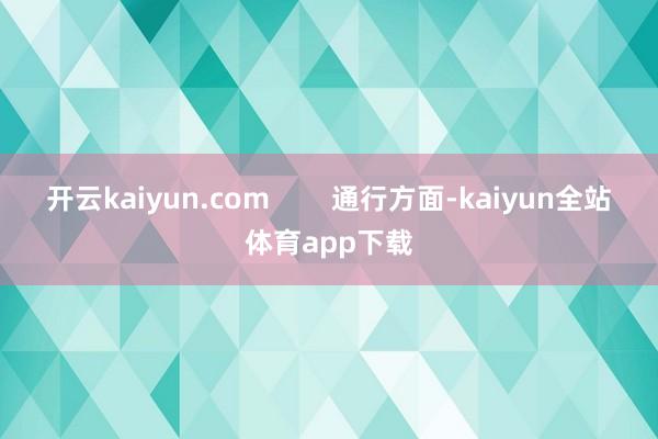 开云kaiyun.com        通行方面-kaiyun全站体育app下载