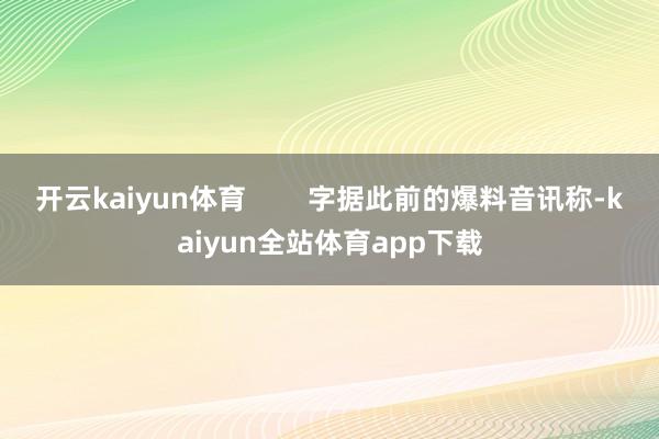 开云kaiyun体育        字据此前的爆料音讯称-kaiyun全站体育app下载
