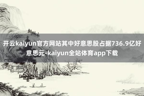 开云kaiyun官方网站其中好意思股占据736.9亿好意思元-kaiyun全站体育app下载